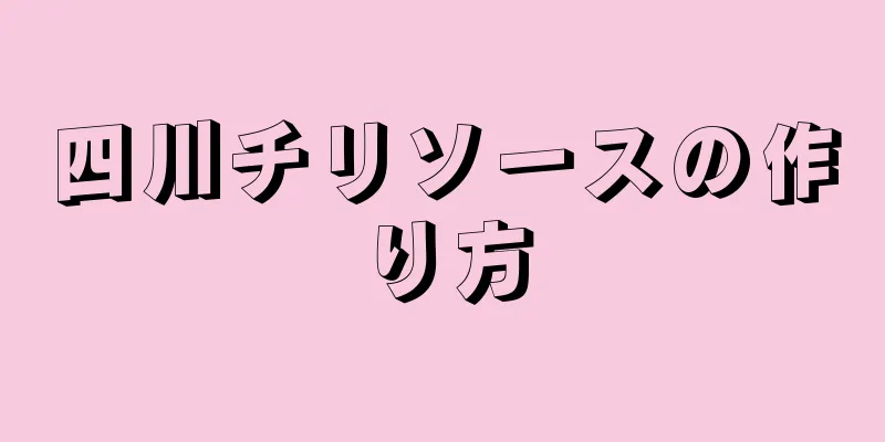 四川チリソースの作り方