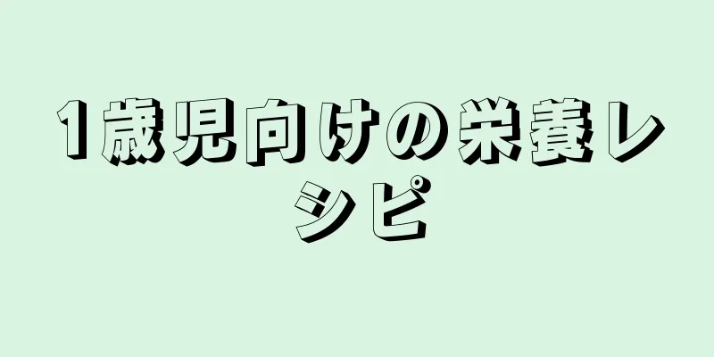 1歳児向けの栄養レシピ