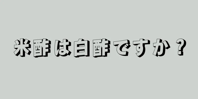 米酢は白酢ですか？