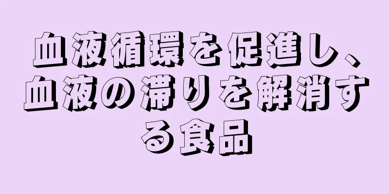 血液循環を促進し、血液の滞りを解消する食品