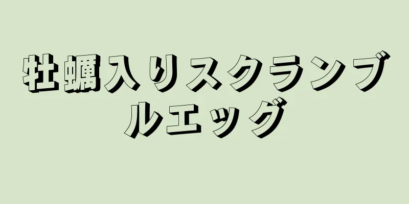 牡蠣入りスクランブルエッグ