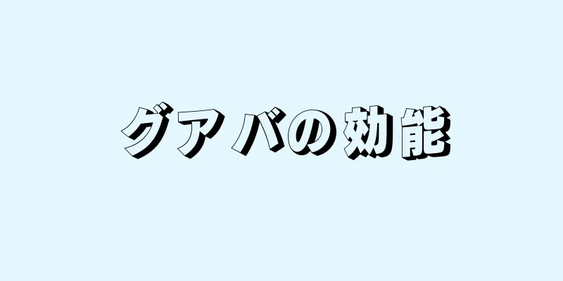 グアバの効能