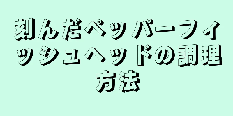 刻んだペッパーフィッシュヘッドの調理方法