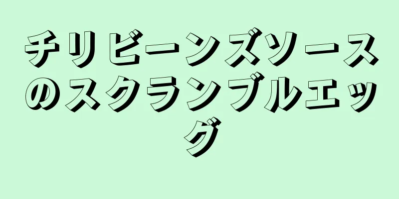 チリビーンズソースのスクランブルエッグ