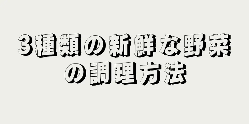 3種類の新鮮な野菜の調理方法