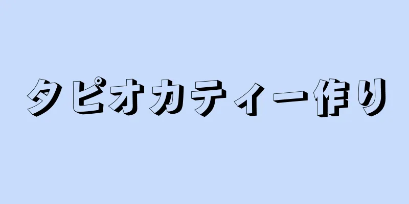 タピオカティー作り