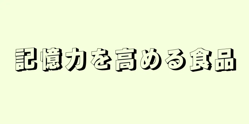 記憶力を高める食品