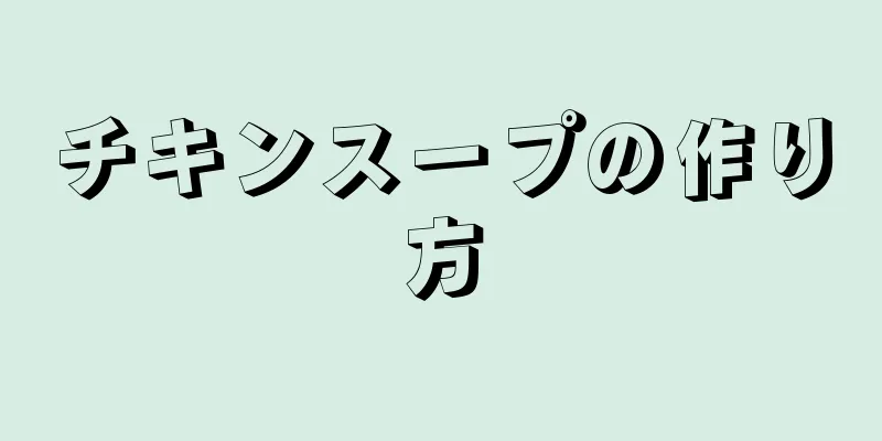 チキンスープの作り方