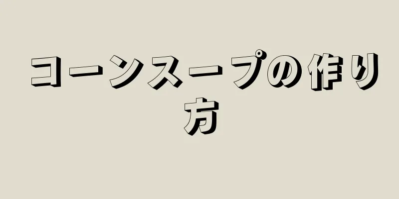 コーンスープの作り方