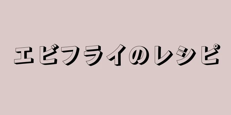 エビフライのレシピ