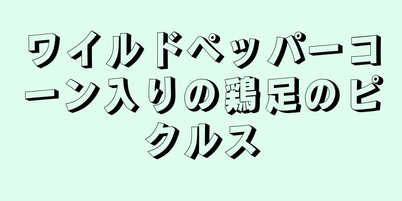 ワイルドペッパーコーン入りの鶏足のピクルス