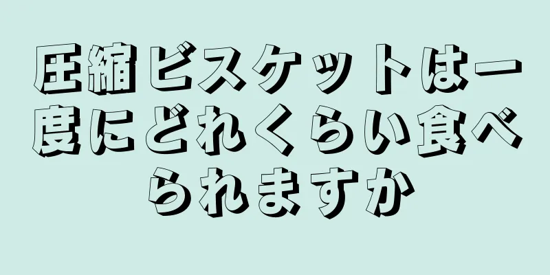 圧縮ビスケットは一度にどれくらい食べられますか