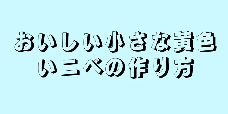 おいしい小さな黄色いニベの作り方