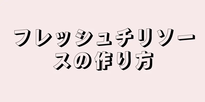 フレッシュチリソースの作り方