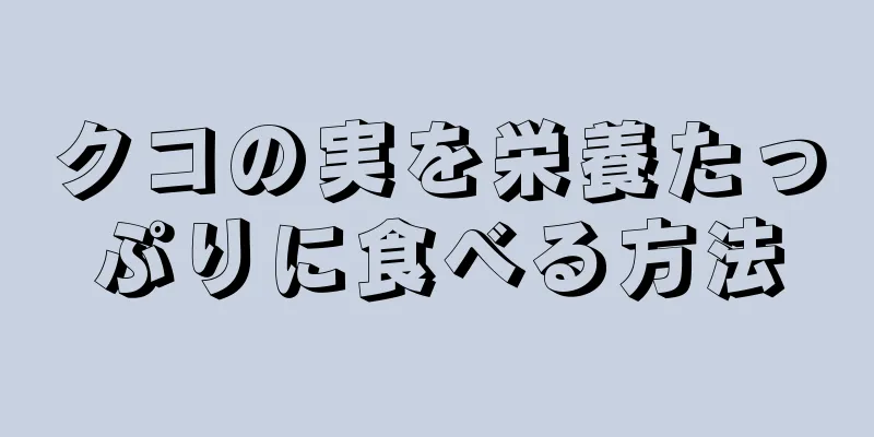 クコの実を栄養たっぷりに食べる方法