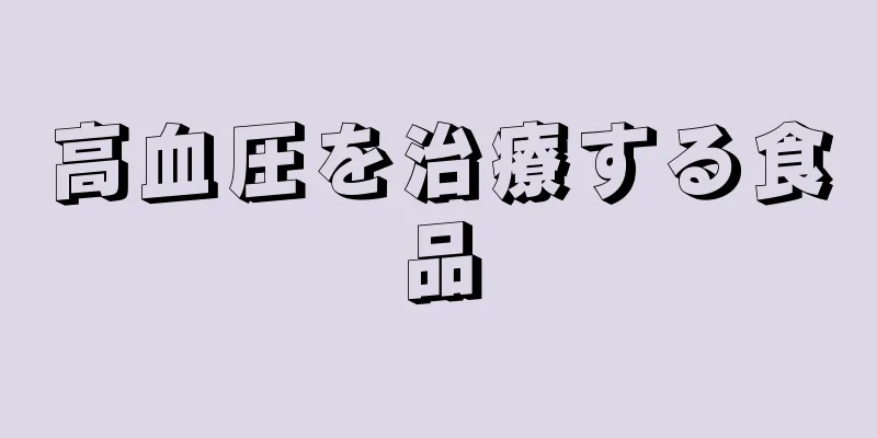 高血圧を治療する食品