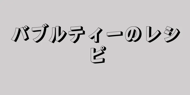 バブルティーのレシピ