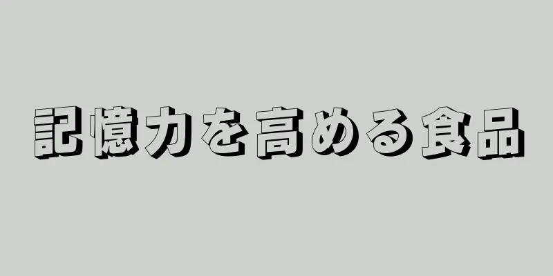 記憶力を高める食品