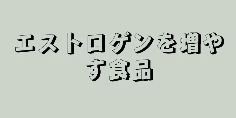 エストロゲンを増やす食品