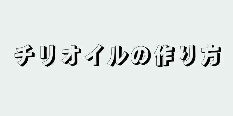 チリオイルの作り方