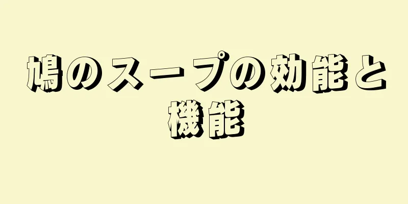 鳩のスープの効能と機能