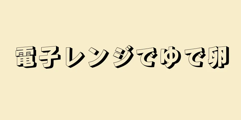 電子レンジでゆで卵