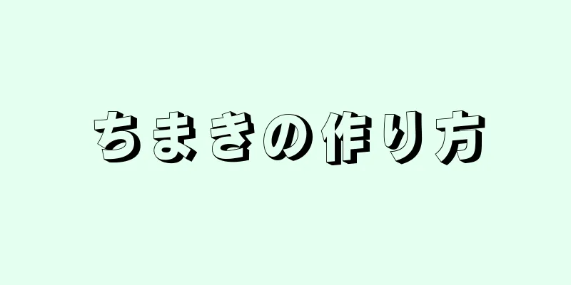 ちまきの作り方