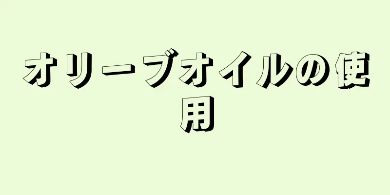 オリーブオイルの使用