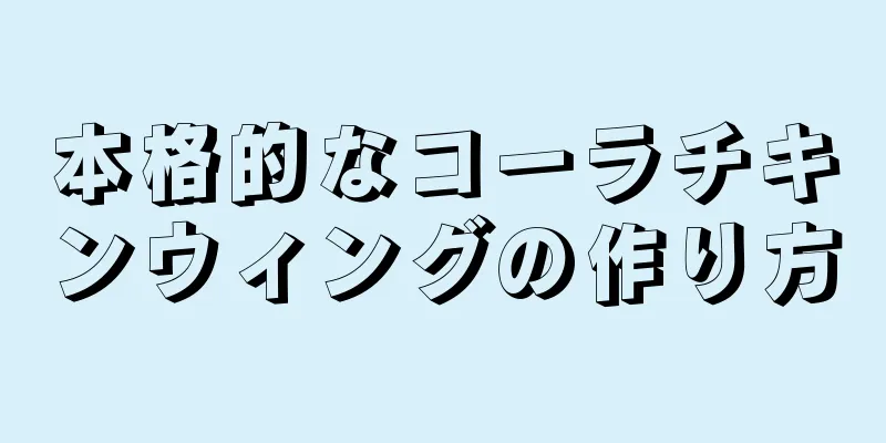 本格的なコーラチキンウィングの作り方