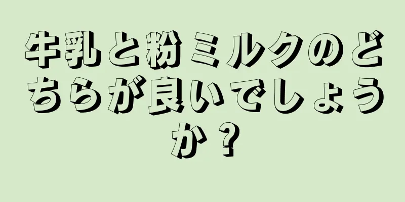 牛乳と粉ミルクのどちらが良いでしょうか？