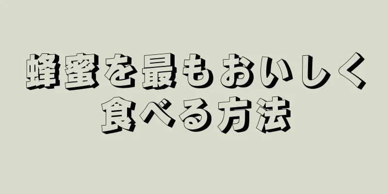 蜂蜜を最もおいしく食べる方法