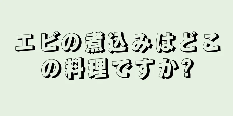 エビの煮込みはどこの料理ですか?