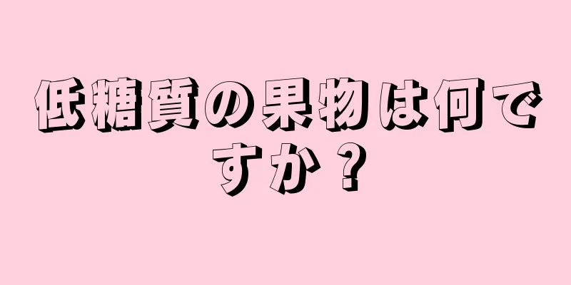 低糖質の果物は何ですか？