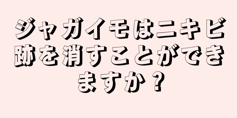 ジャガイモはニキビ跡を消すことができますか？