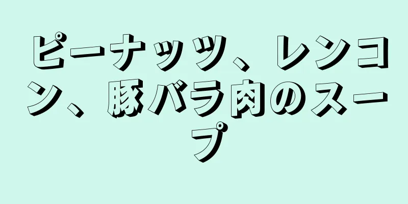 ピーナッツ、レンコン、豚バラ肉のスープ