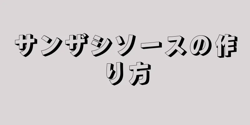 サンザシソースの作り方