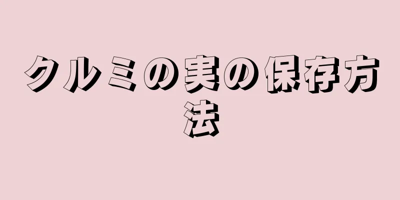 クルミの実の保存方法