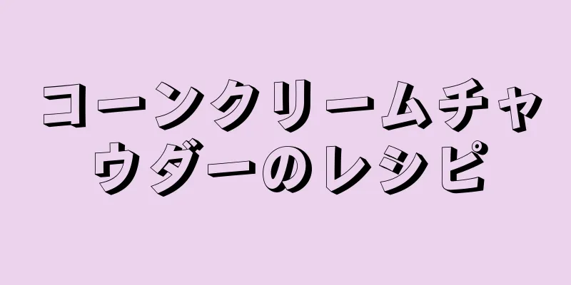 コーンクリームチャウダーのレシピ