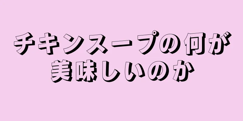 チキンスープの何が美味しいのか