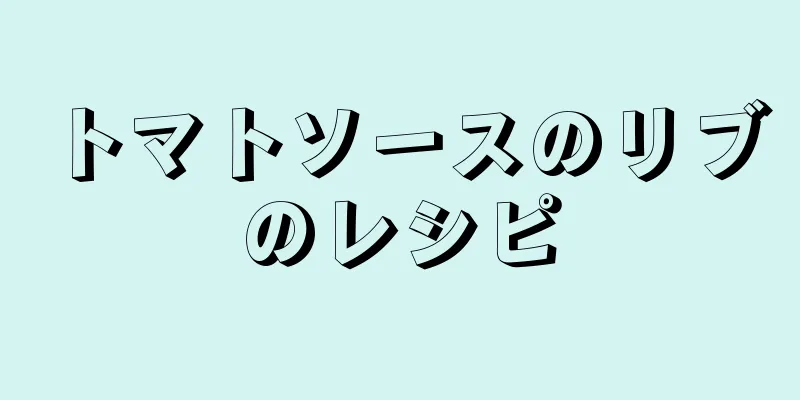 トマトソースのリブのレシピ