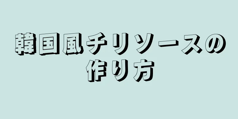 韓国風チリソースの作り方