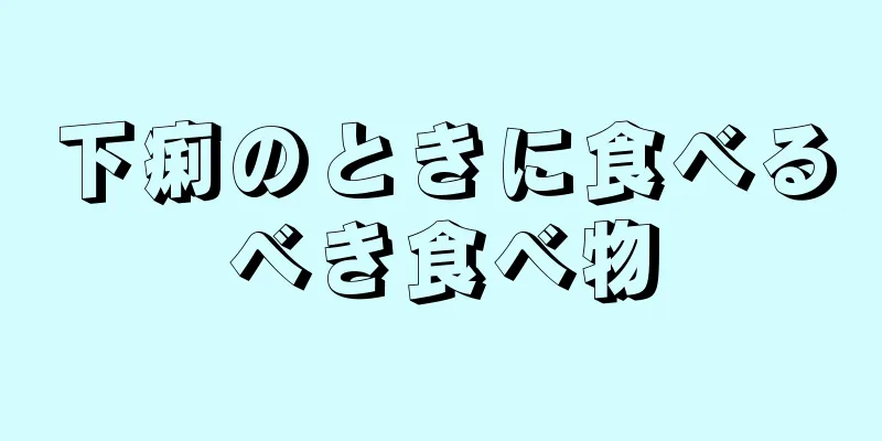 下痢のときに食べるべき食べ物