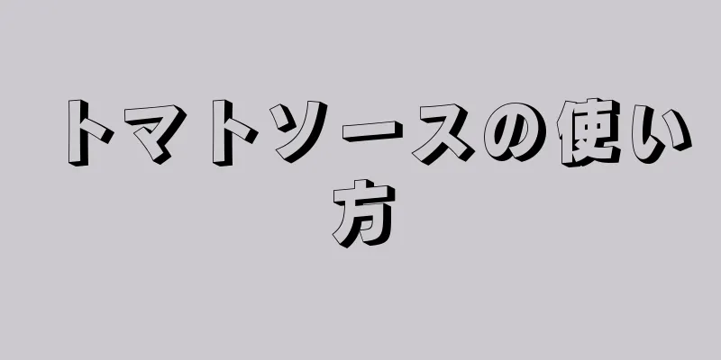 トマトソースの使い方