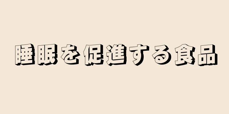 睡眠を促進する食品