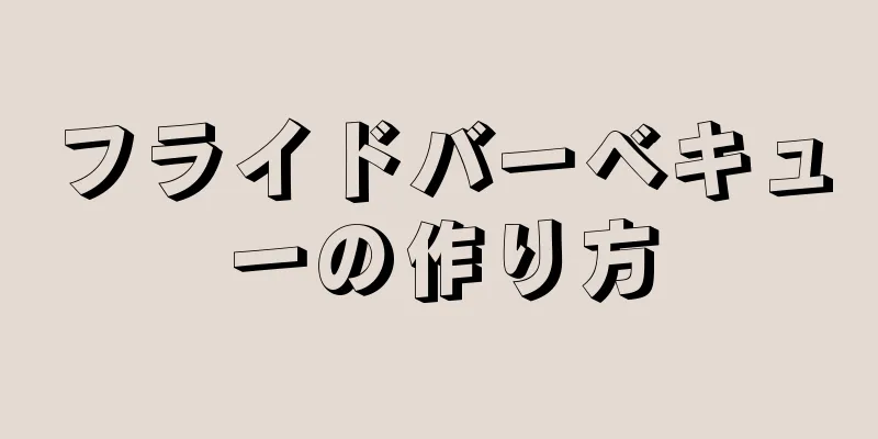 フライドバーベキューの作り方