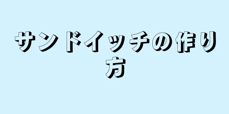 サンドイッチの作り方