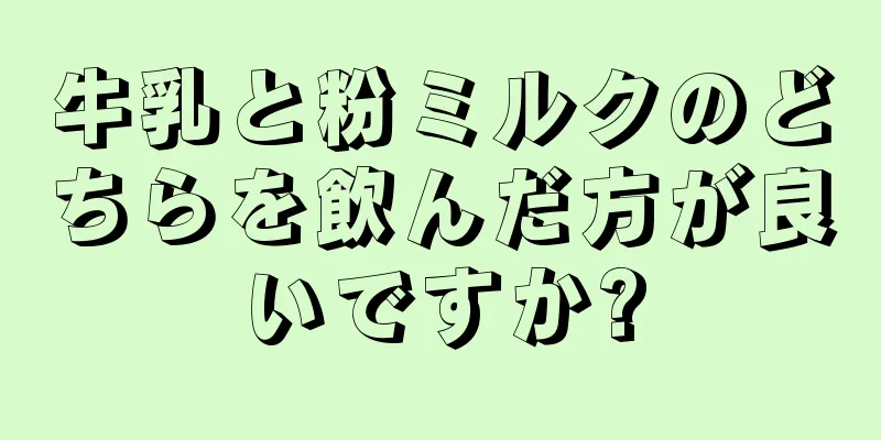 牛乳と粉ミルクのどちらを飲んだ方が良いですか?