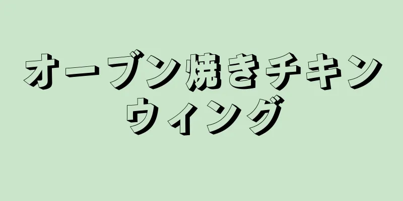 オーブン焼きチキンウィング