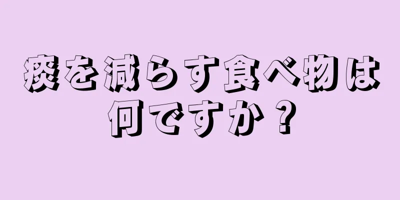 痰を減らす食べ物は何ですか？