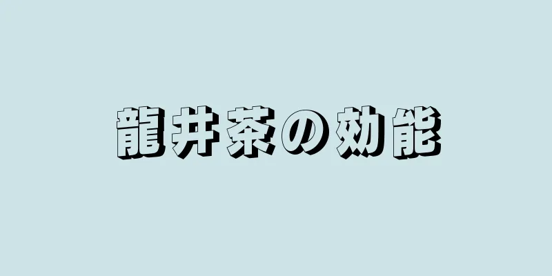 龍井茶の効能